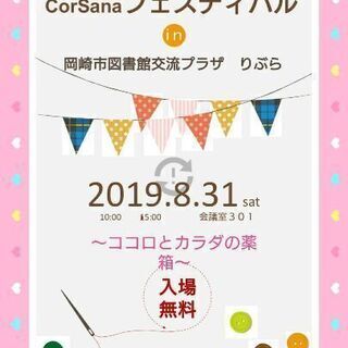 CorSana フェスティバル in 岡崎市図書館交流プラザ りぶら