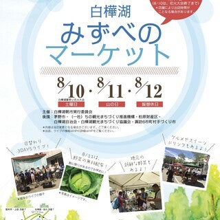 第4回白樺湖みずべのマーケット