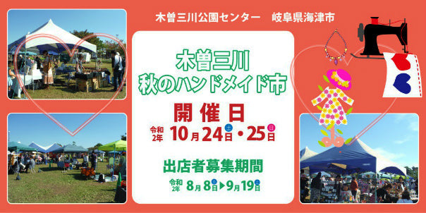 木曽三川　秋のハンドメイド市