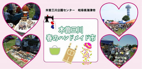 木曽三川 春の市民ハンドメイド市
