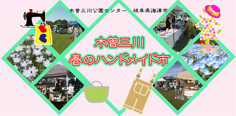 木曽三川 春の市民ハンドメイド市