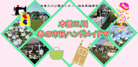 木曽三川 春の市民ハンドメイド市