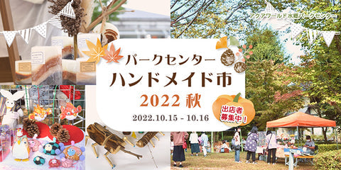 パークセンターハンドメイド市2022秋