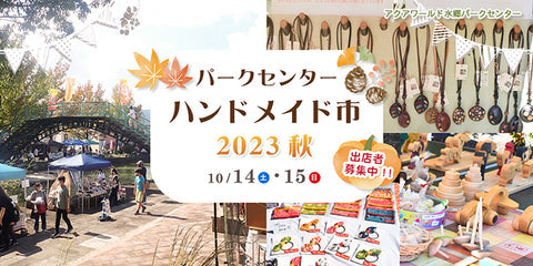 パークセンターハンドメイド市