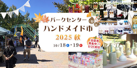パークセンターハンドメイド市