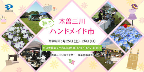 木曽三川 春の市民ハンドメイド市