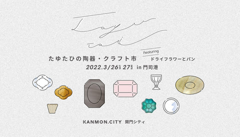 たゆたひの陶器・クラフト市