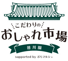 徳川園 こだわりのおしゃれ市場