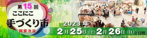 ここにこ手づくり市