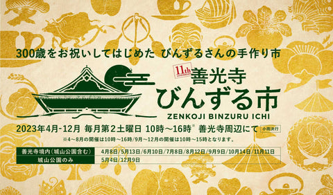 善光寺びんずる市