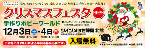 ホビーのまち静岡クリスマスフェスタ