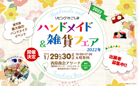 リビングかごしま ハンドメイド＆雑貨フェア