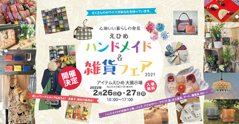 えひめハンドメイド＆雑貨フェア