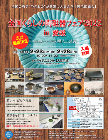全国くらしの陶磁器フェア2022in愛媛