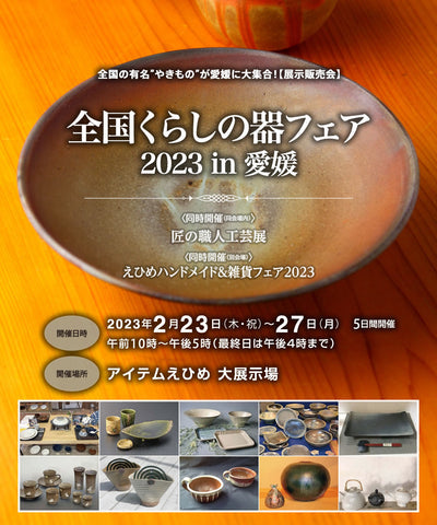 全国くらしの器フェアin愛媛