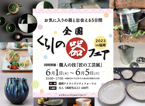 全国くらしの器フェアin福岡