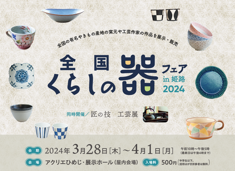 全国くらしの器フェアin姫路