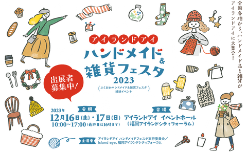 アイランドアイ ハンドメイド＆雑貨フェスタ