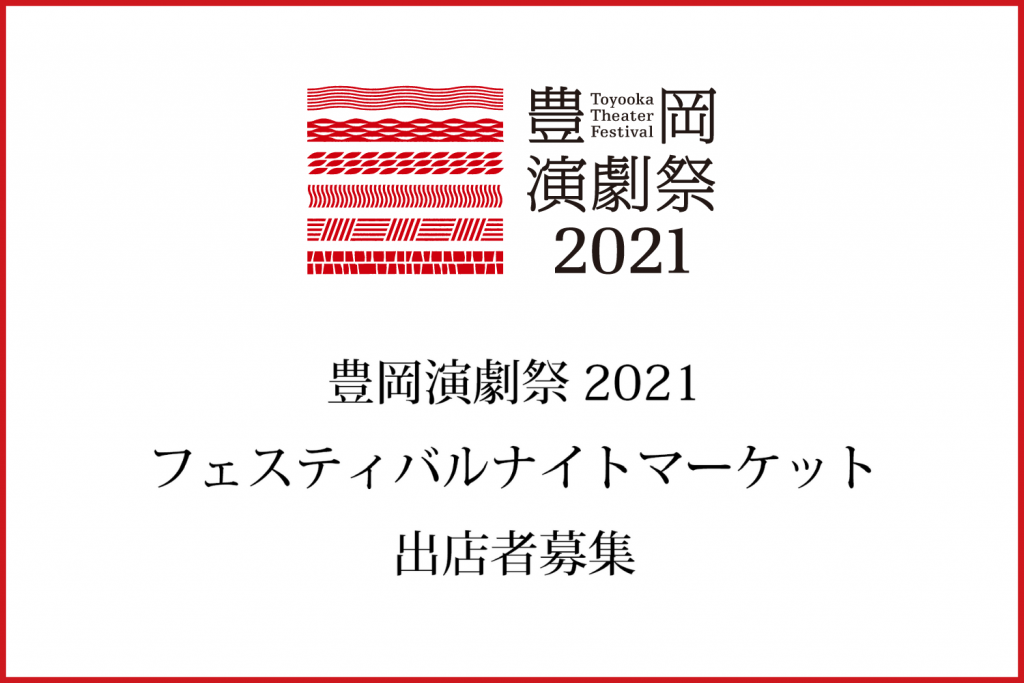 豊岡演劇祭2021 フェスティバルナイトマーケット