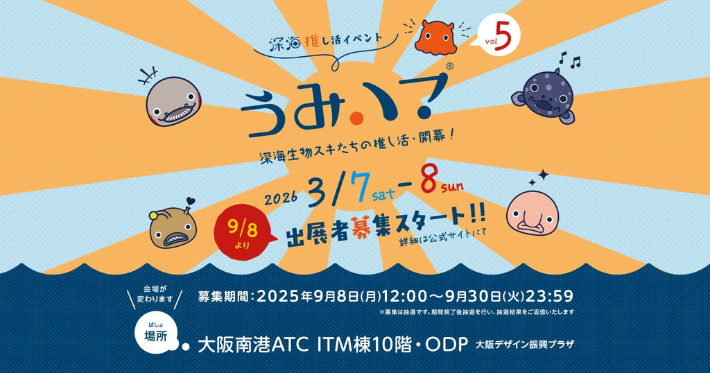 〜深海推し活イベント〜うみハマ
