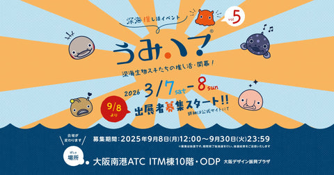 〜深海推し活イベント〜うみハマ