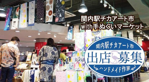 駅チカアート市with手ぬぐいマーケット
