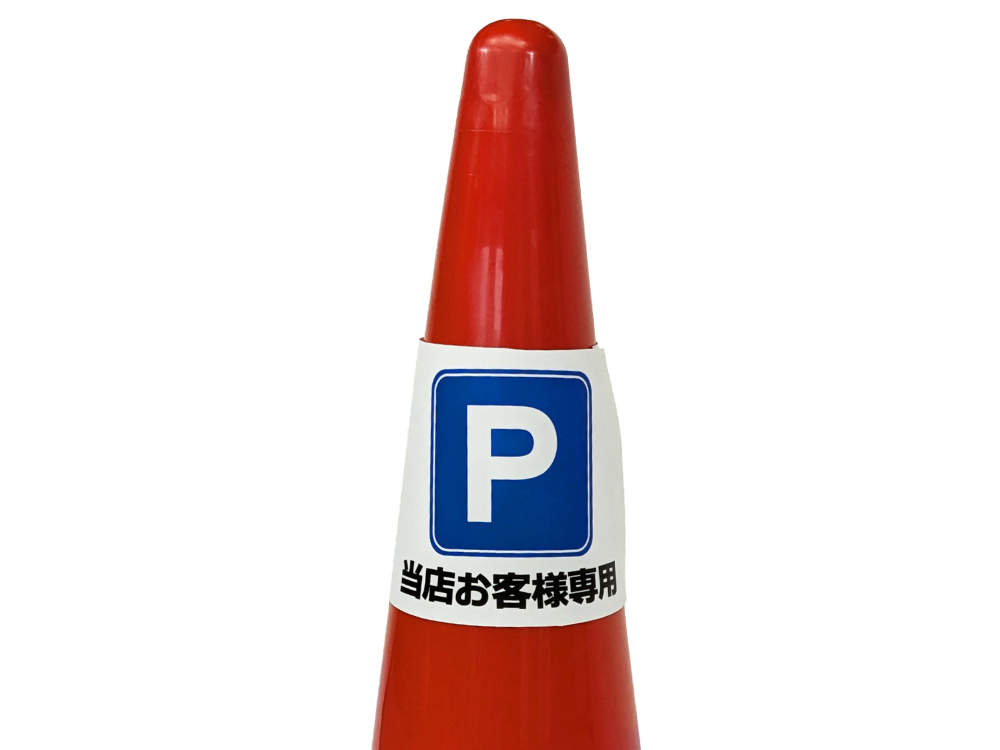 コーンサイン(3個入り)三角コーンに被せるタイプの標識 駐車禁止他 コーンサイン(3個入り)三角コーンに被せるタイプの標識 駐車禁止他