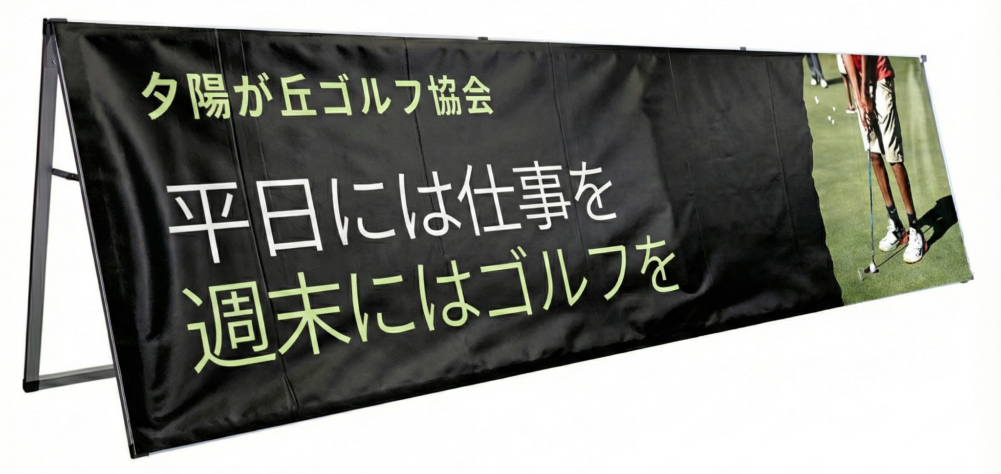 Aフレーム｜スポーツイベント、店頭でも。横長タイプの組立式A看板